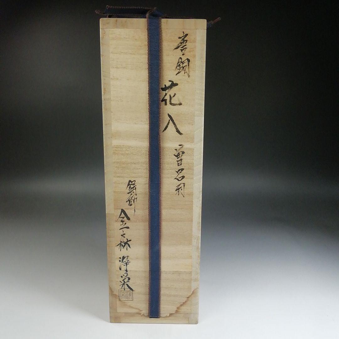Ｔ７８８　花入　『唐銅花入』『曽呂利』『鋳師　金森浄栄 造』　共箱　茶道具　花器