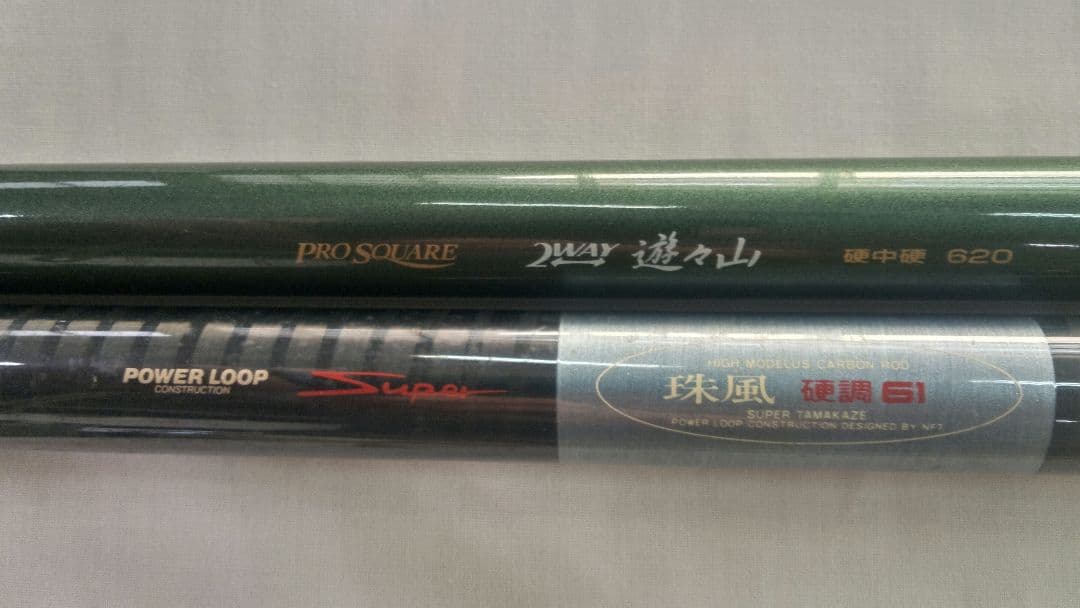NFTパワーループ珠風硬調61&宇崎日新2WAY遊々山硬中硬620　2本セット