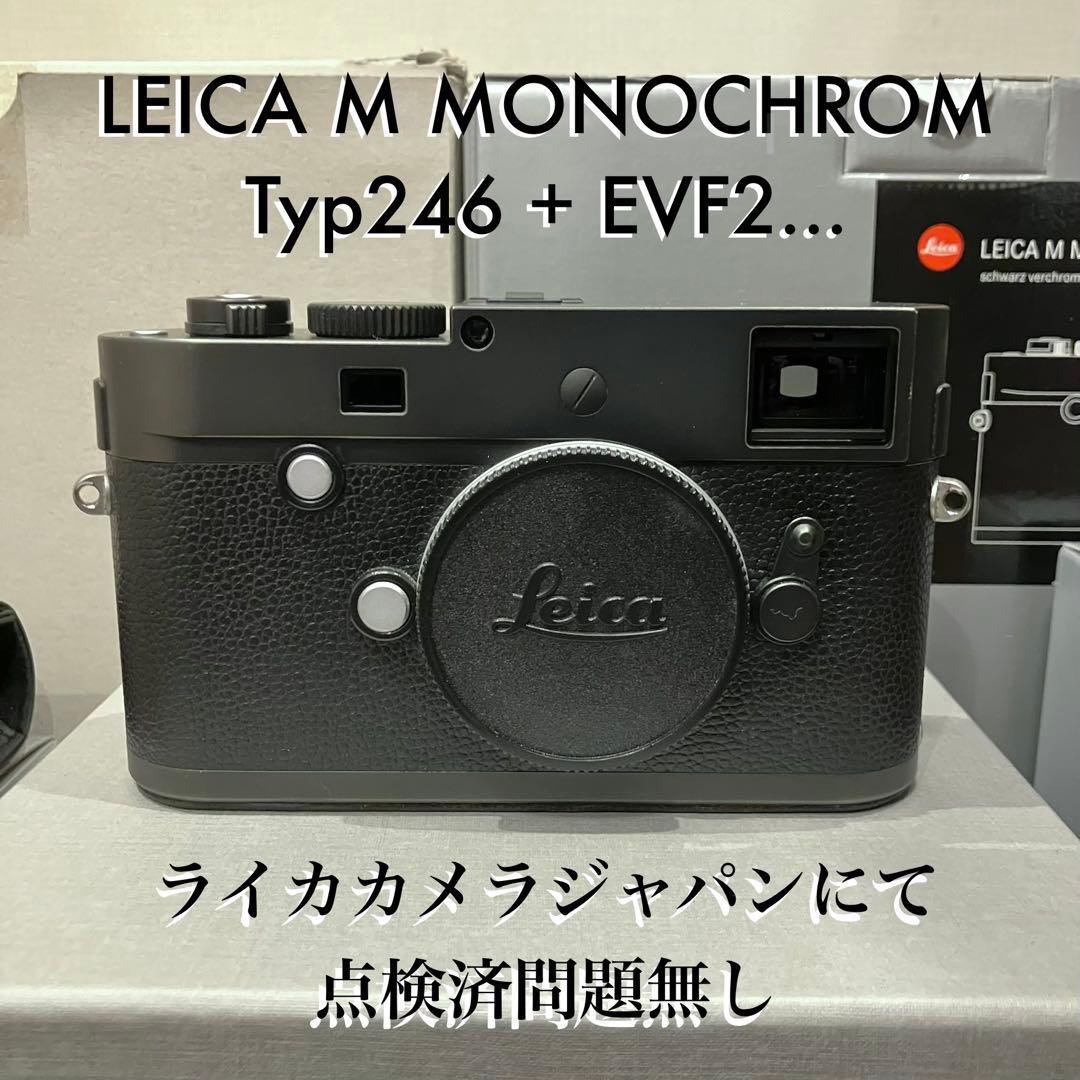 点検済 LEICA 246 M MONOCHROM +EVF2 +バッテリーx2