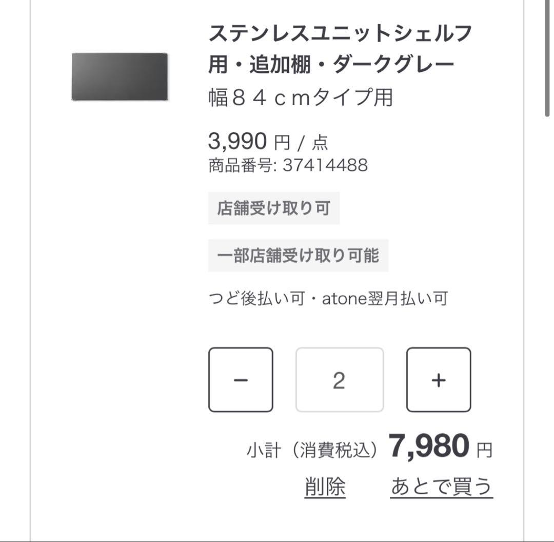 s*b様 無印良品ステンレスユニットシェルフ84cm★ダークグレー×ウォールナッ