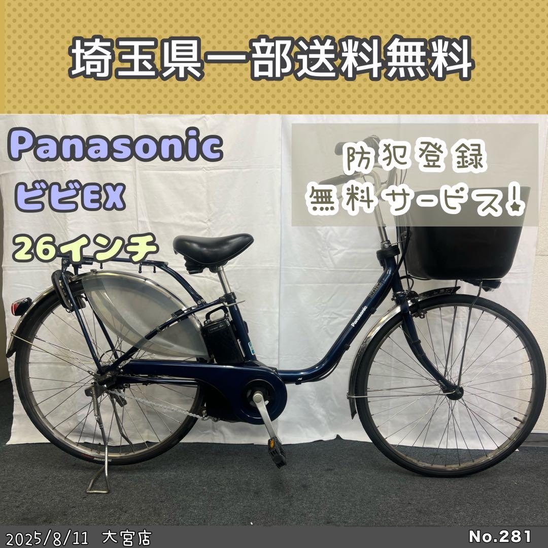 電動アシスト自転車　Panasonic パナソニック ビビEX 26インチ