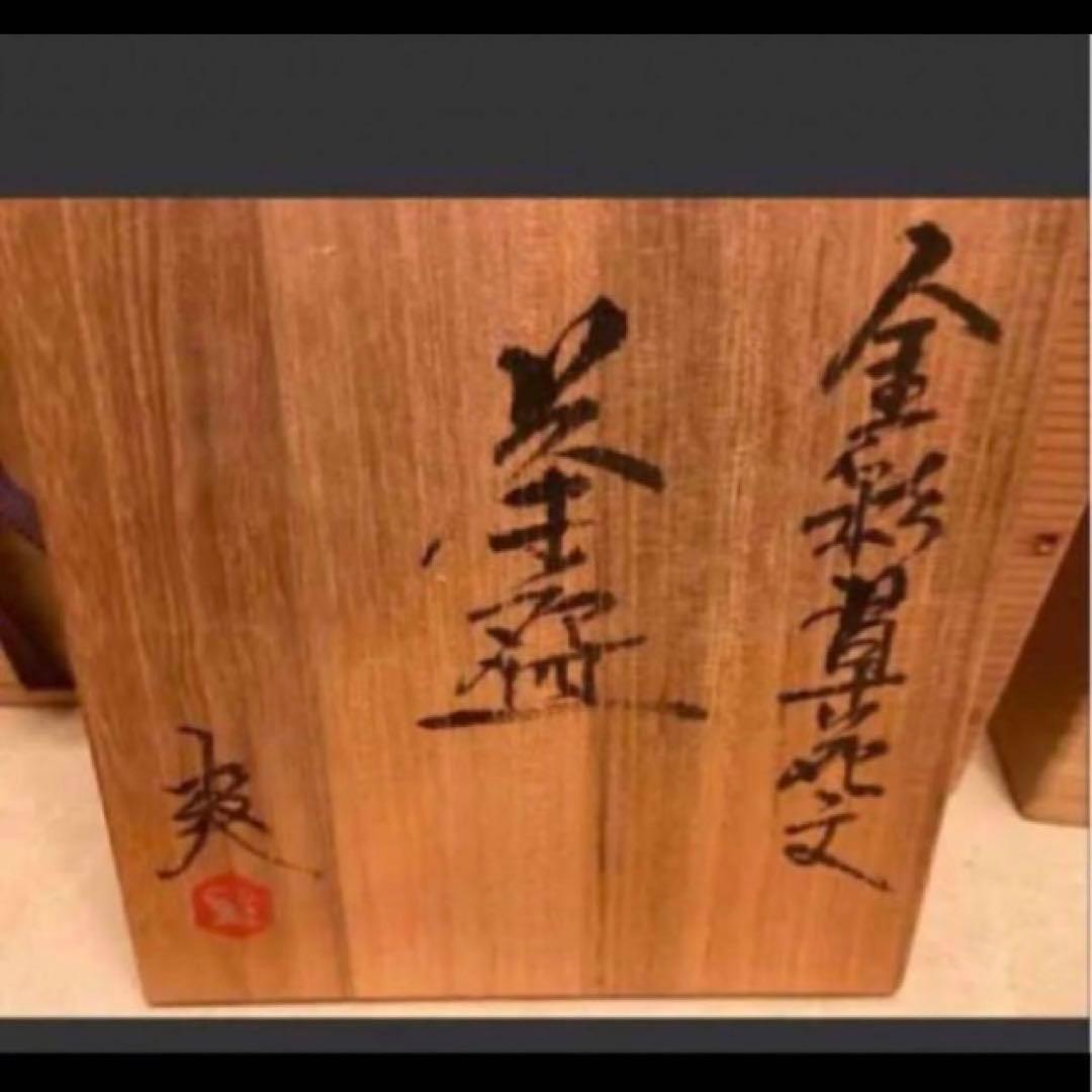 ◎金彩草花文　茶わん　鈴木爽司　抹茶茶碗