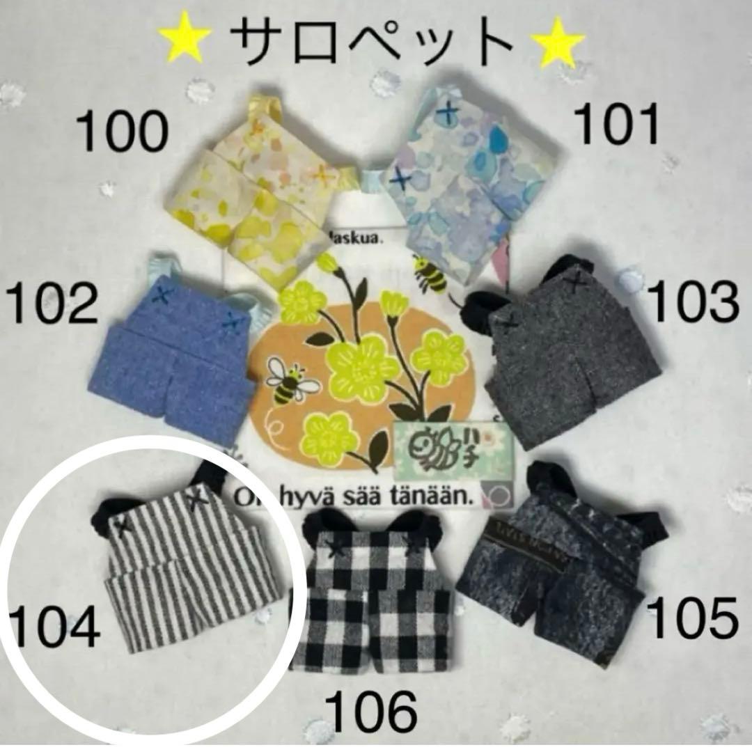 (R) ぬい服セット