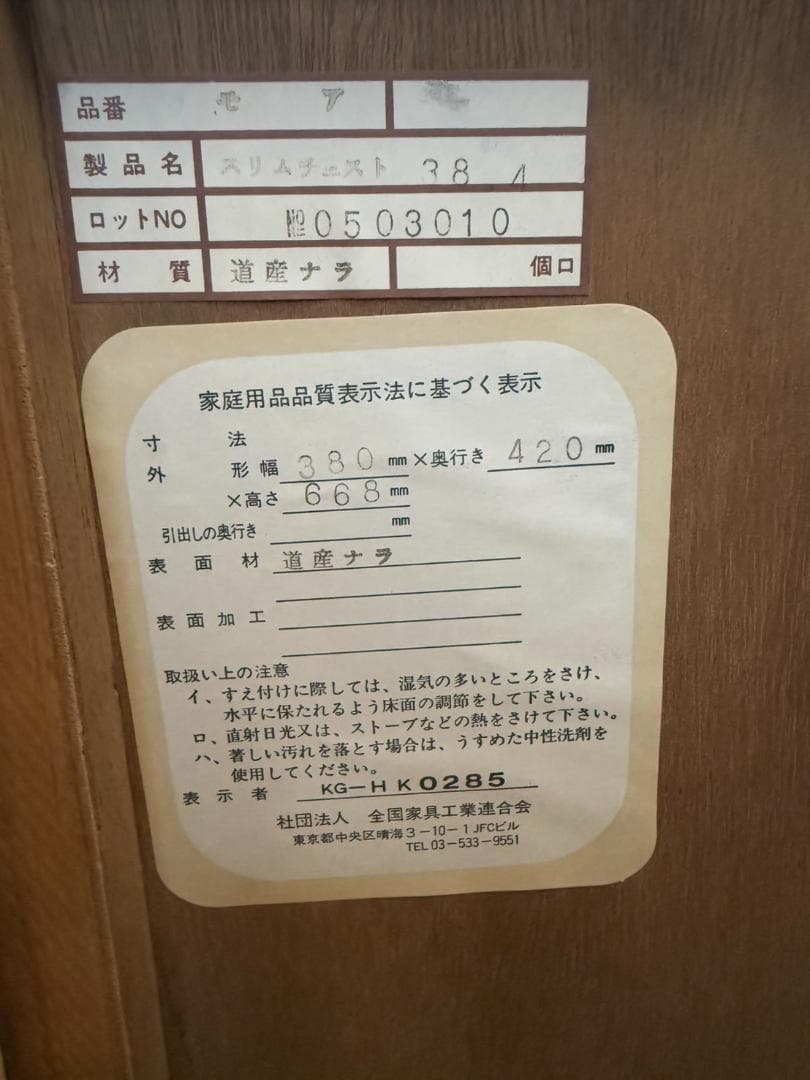 【美品】スリムチェスト モア 道産ナラ材