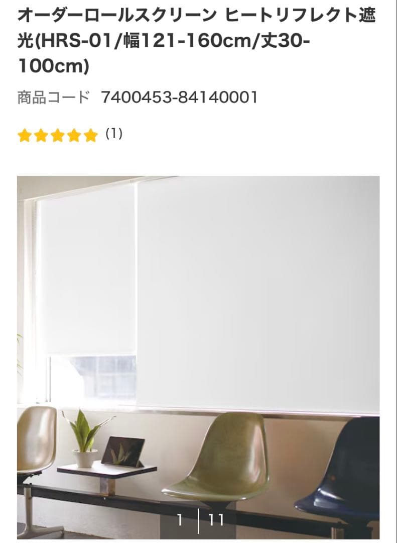 オーダーロールスクリーン ヒートリフレクト遮光 HRS-01