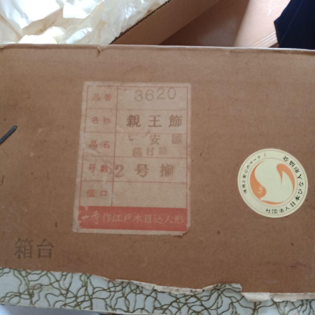 木目込人形　龍村織　平安雛　一秀作