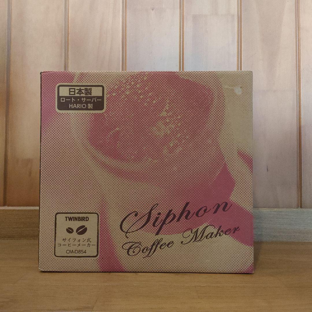 ツインバード　サイフォン式コーヒーメーカー　CM-D854　ブラウン