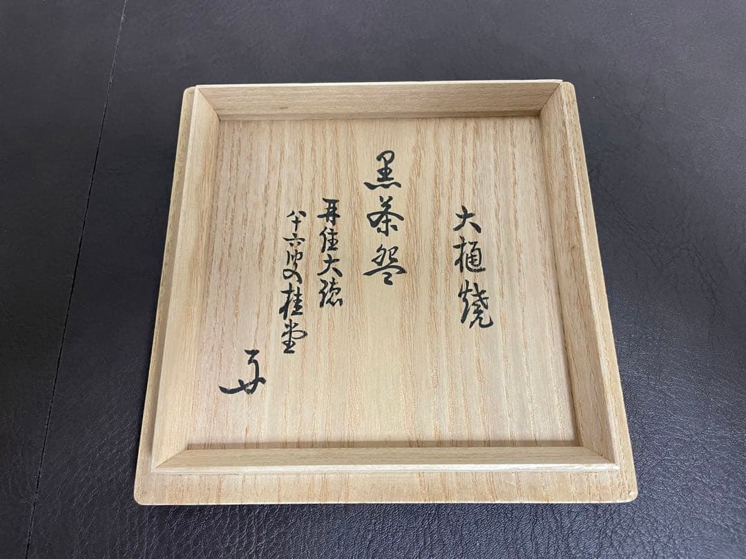 大樋年郎(十代大樋長左衛門) 黒茶盌　茶碗　茶道具