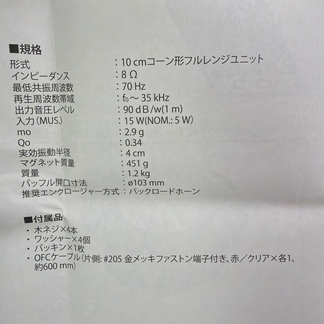 FOSTEX FE108-sol 初期ロット　ペア