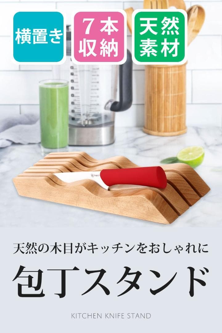 包丁スタンド 木製 7本用 抗菌防カビ