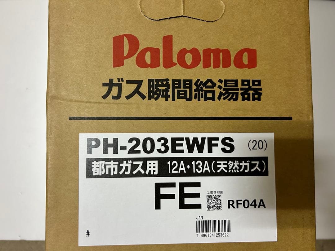 週末値下げ！Paloma PH-203EWFS ガス瞬間給湯器　新品未開封