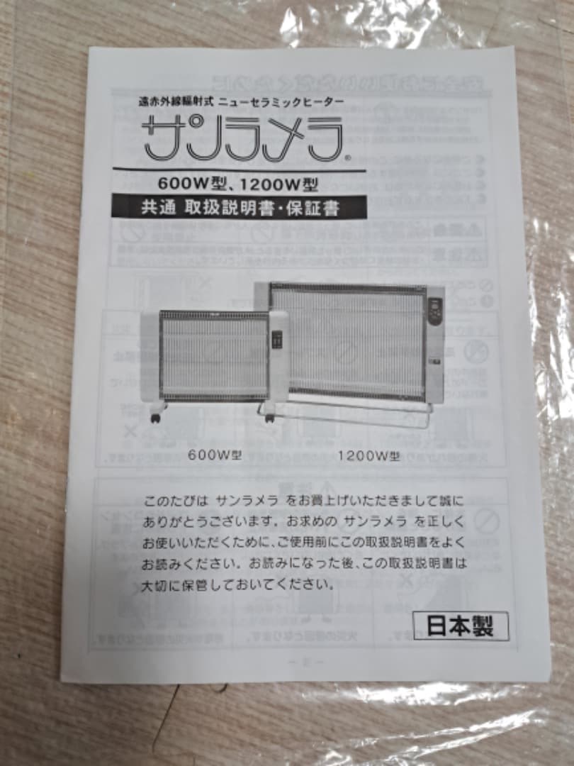 ニューセラミックヒーター　サンラメラ1200W型　取説付き