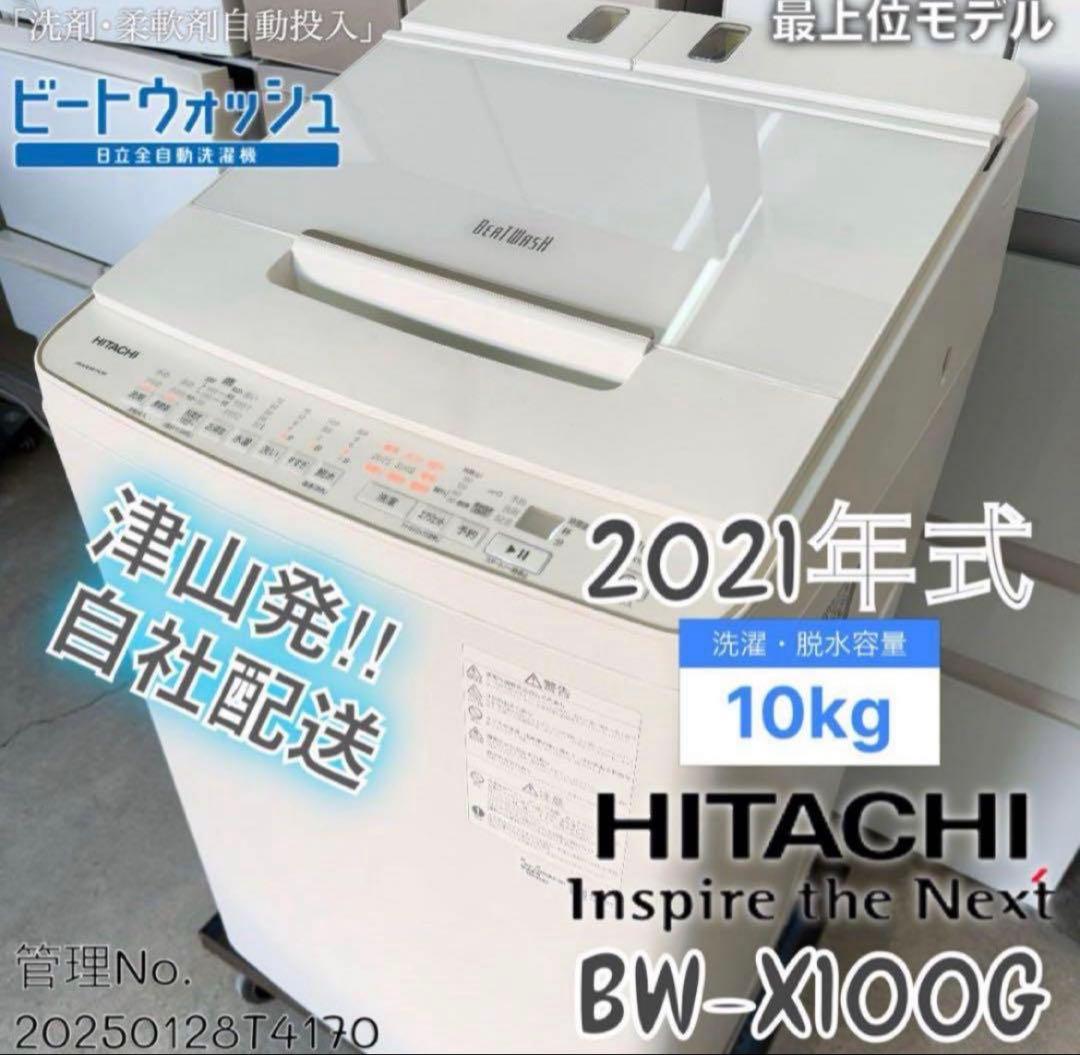 【高年式】2021年式 10kg HITACHI洗濯機 BW-X100GE