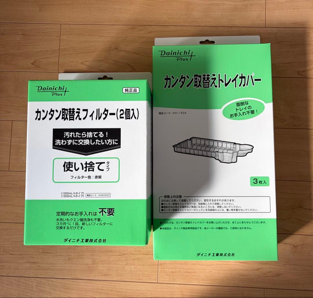 ダイニチの加湿器の3点セット