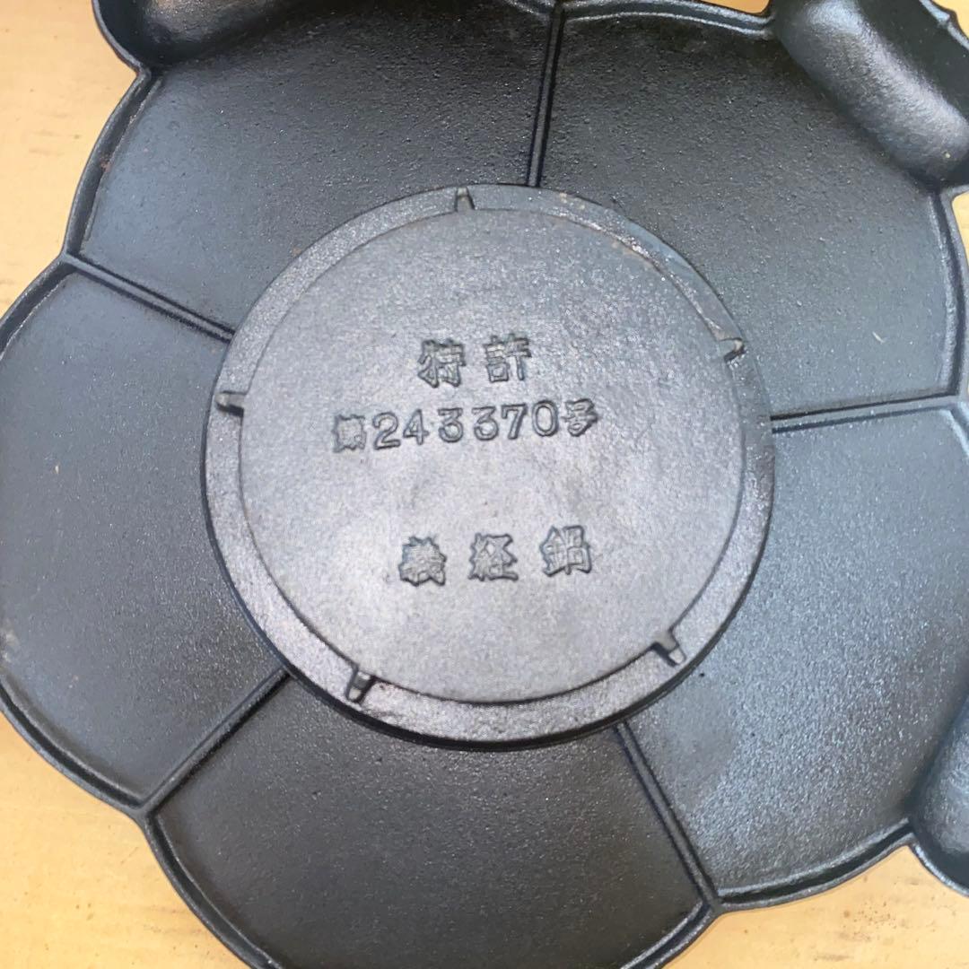 【未使用】義経鍋 南部鉄器 ５人用 鍋 焼肉 バーベキュー 鉄板 レトロ