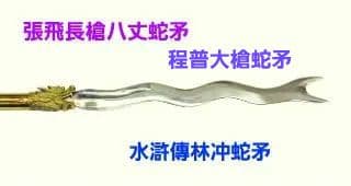 長槍八丈蛇矛