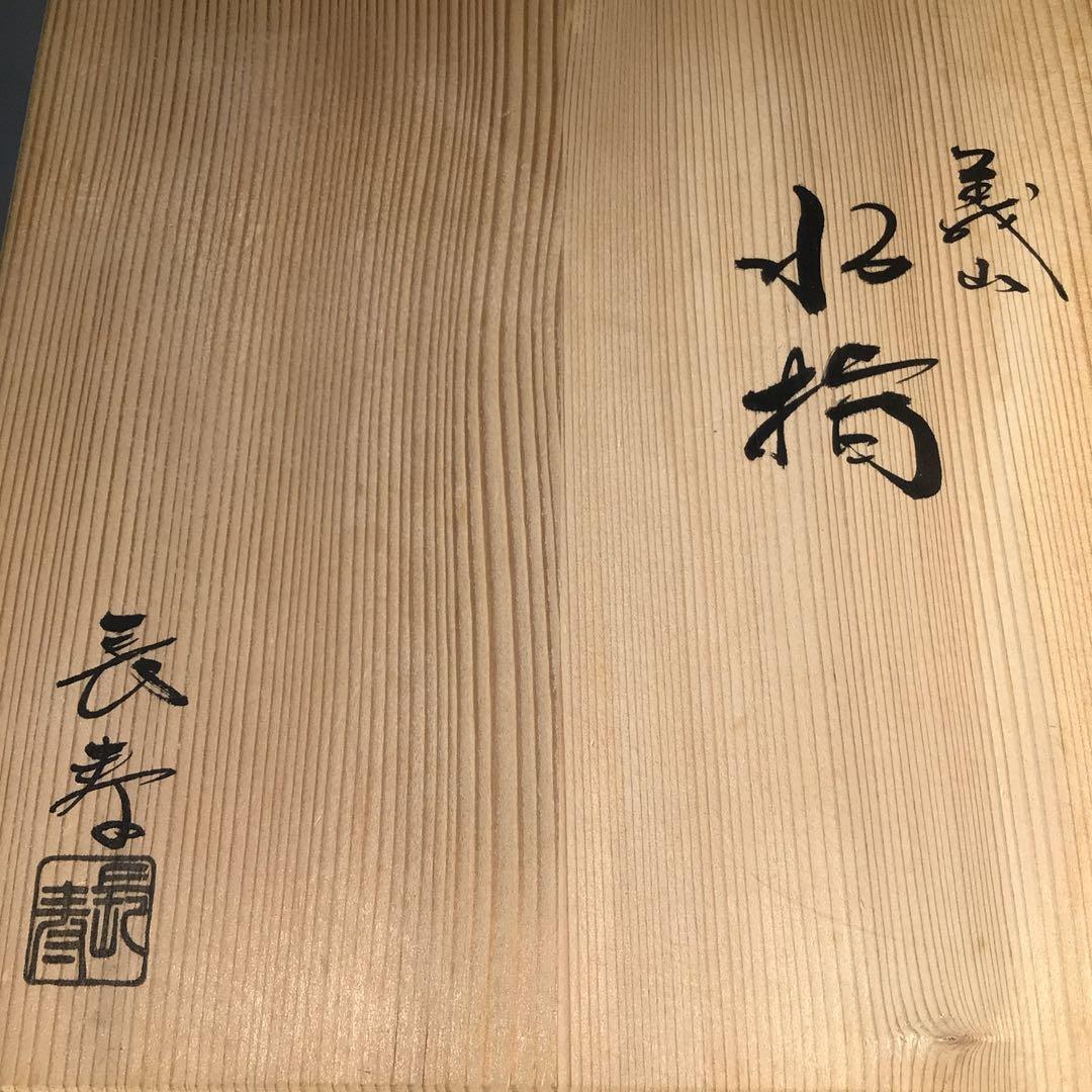 Ｍ９２７　水指　『水崎長寿造』『義山水指』　共箱　茶道具　ガラス工芸