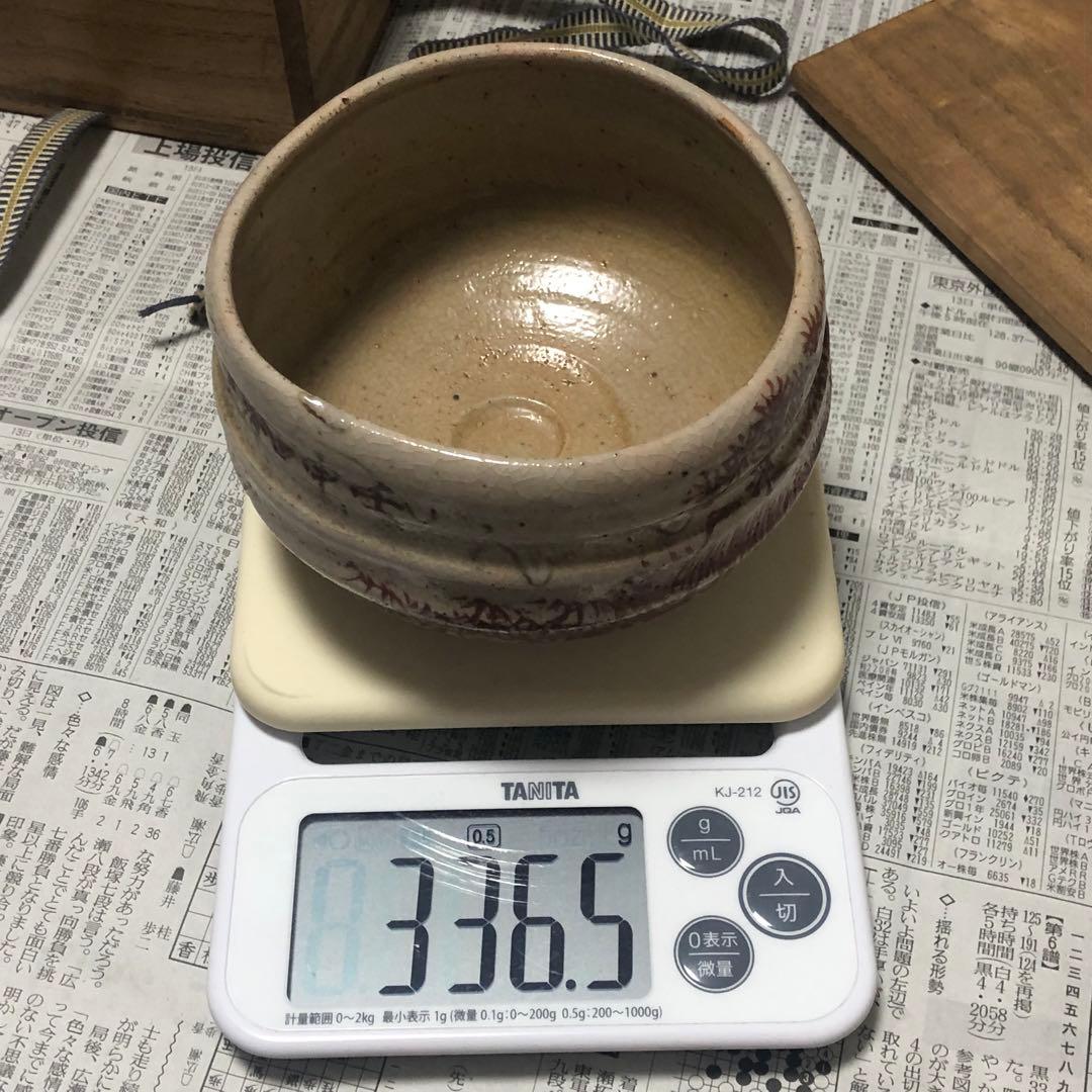 旧家藏出 本物保証　日本陶器　手作り　備前焼　縁起物　共箱　アンティーク　茶碗