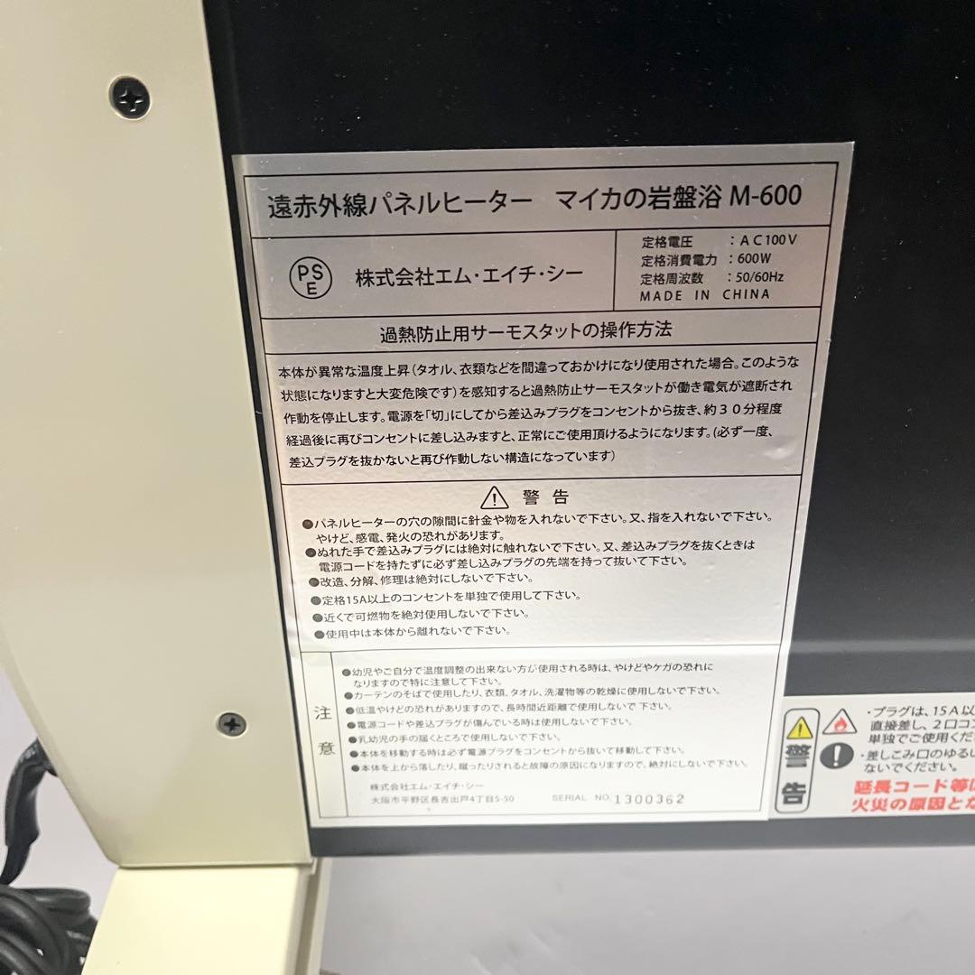 未使用品 マイカの岩盤浴 遠赤外線パネルヒーター M-600