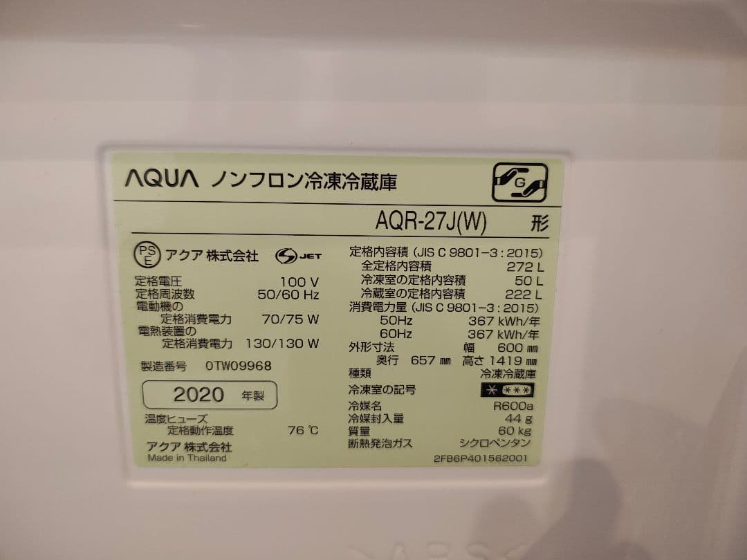 AQUA冷蔵庫272L　2020年製　aqr-27j　白