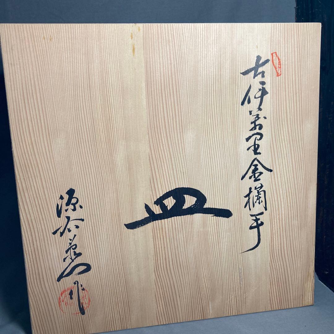 【源右衛門】古伊万里の伝統　日本の名窯　舘林源右衛門作　染錦古伊万里金蘭手　大皿