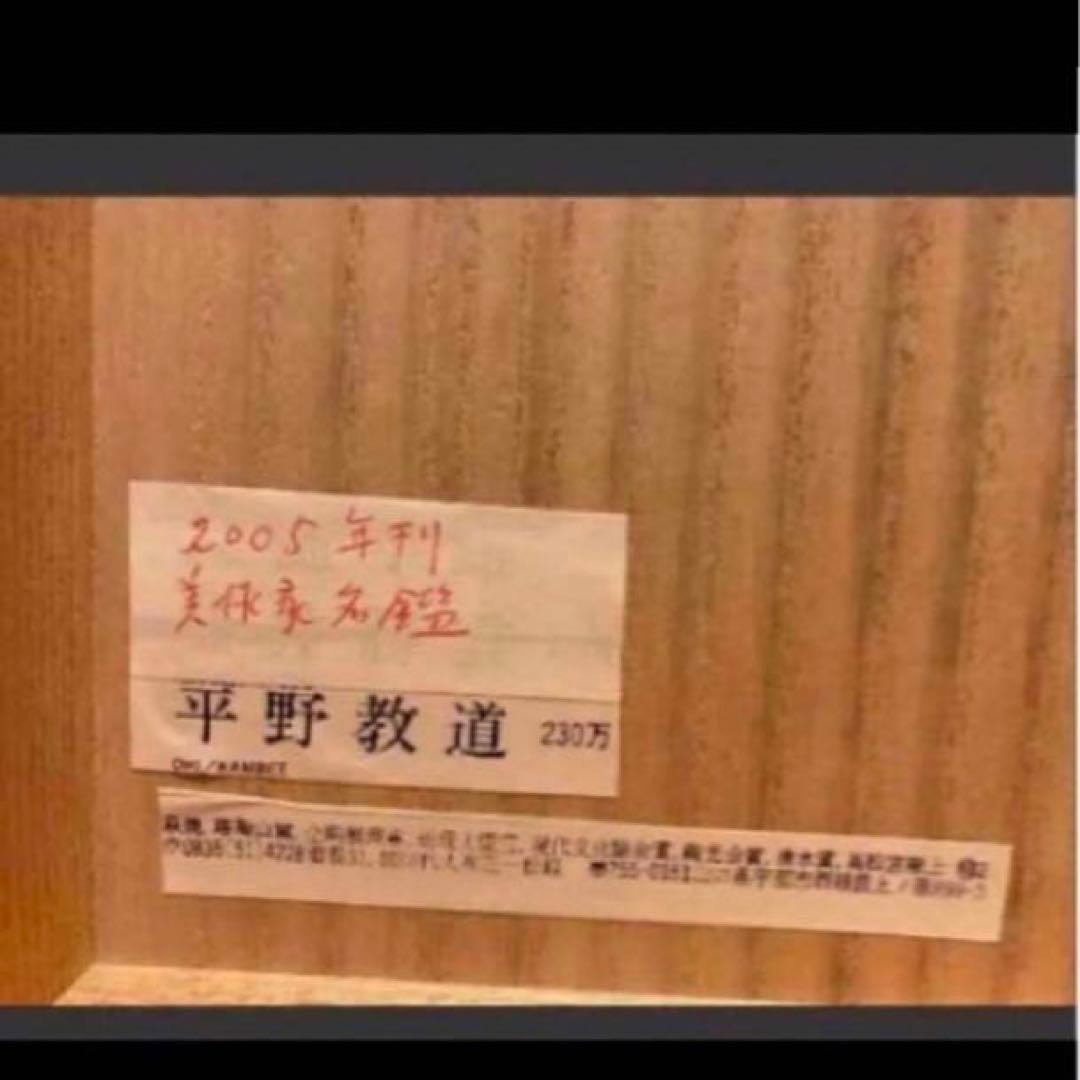 ◎萩焼　平野教道　抹茶茶碗　 茶道具 茶碗