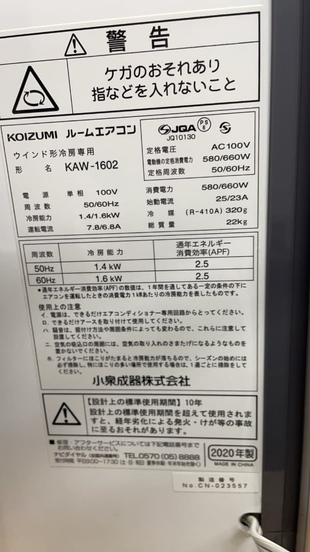 KOIZUMI 窓用エアコン KAW-1602 2020年製