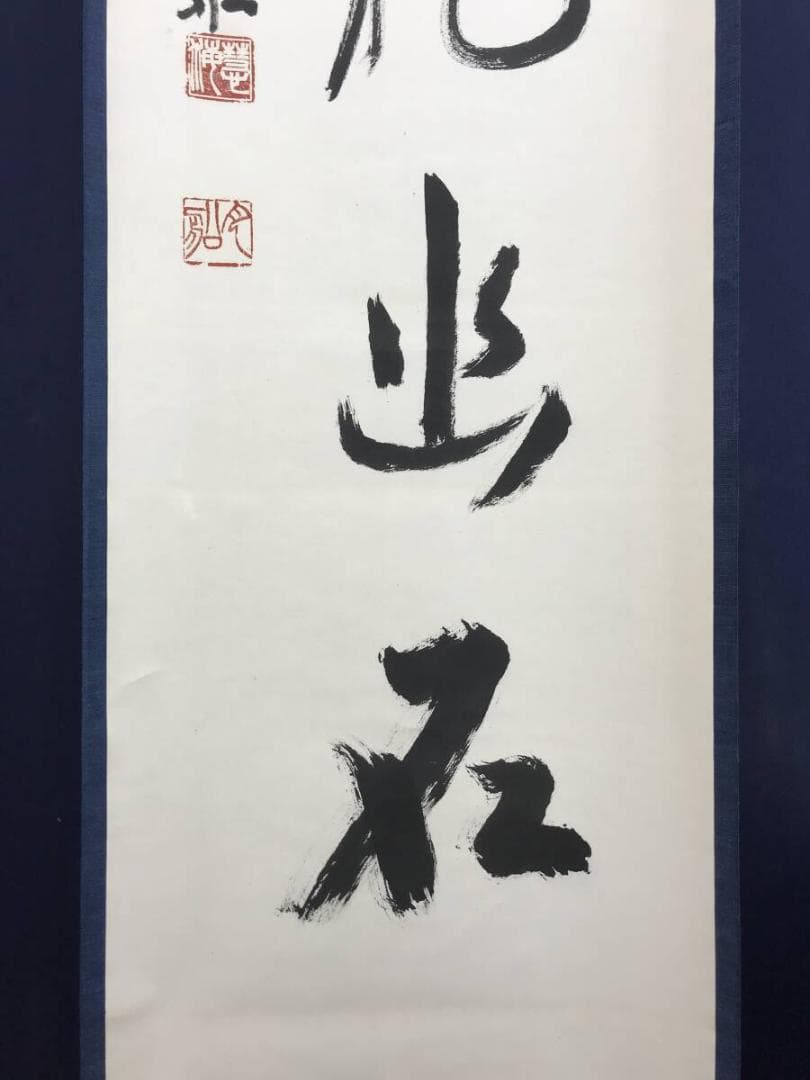 真作/曹洞宗/舟木山主/赤松月船/一行書/白雲抱幽石/掛軸☆宝船☆AH-828