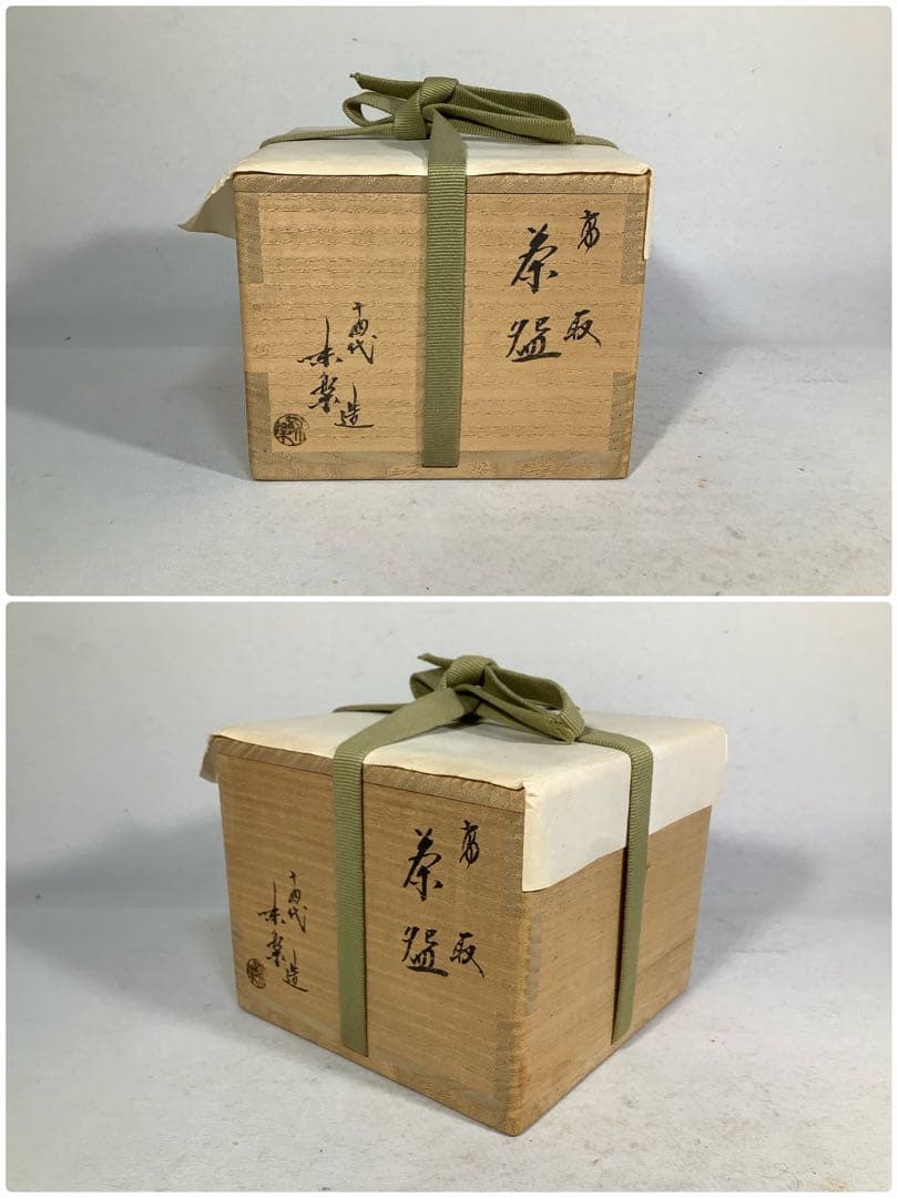 高取焼　茶碗　14代　亀井味楽　茶道具　送料無料