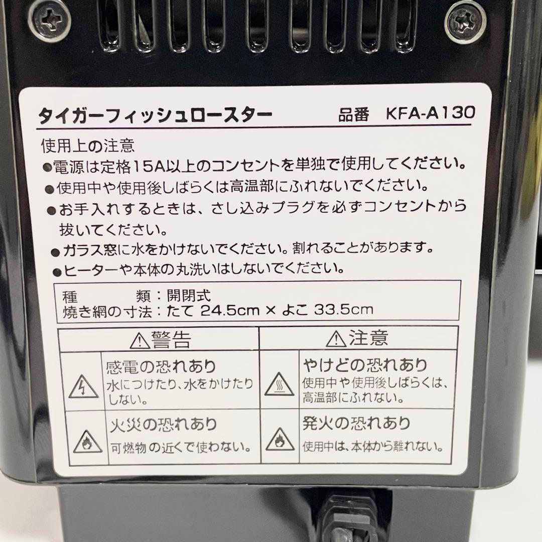 【未使用】タイガーTIGER フィッシュロースター KFA-A130