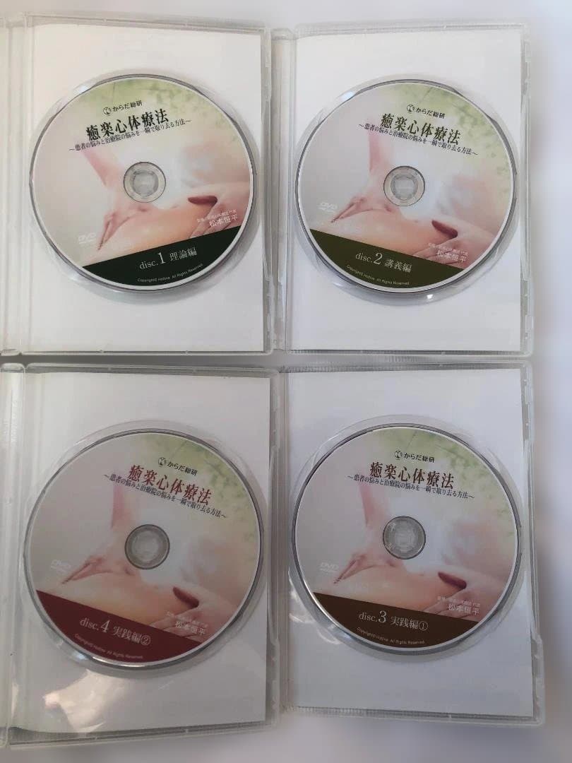 癒楽心体療法 DVD 4枚組 + 特典CD
