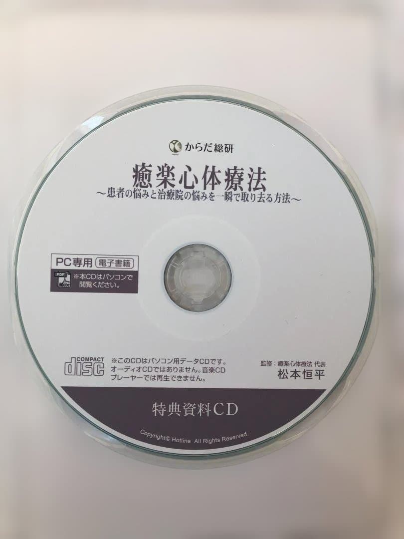 癒楽心体療法 DVD 4枚組 + 特典CD