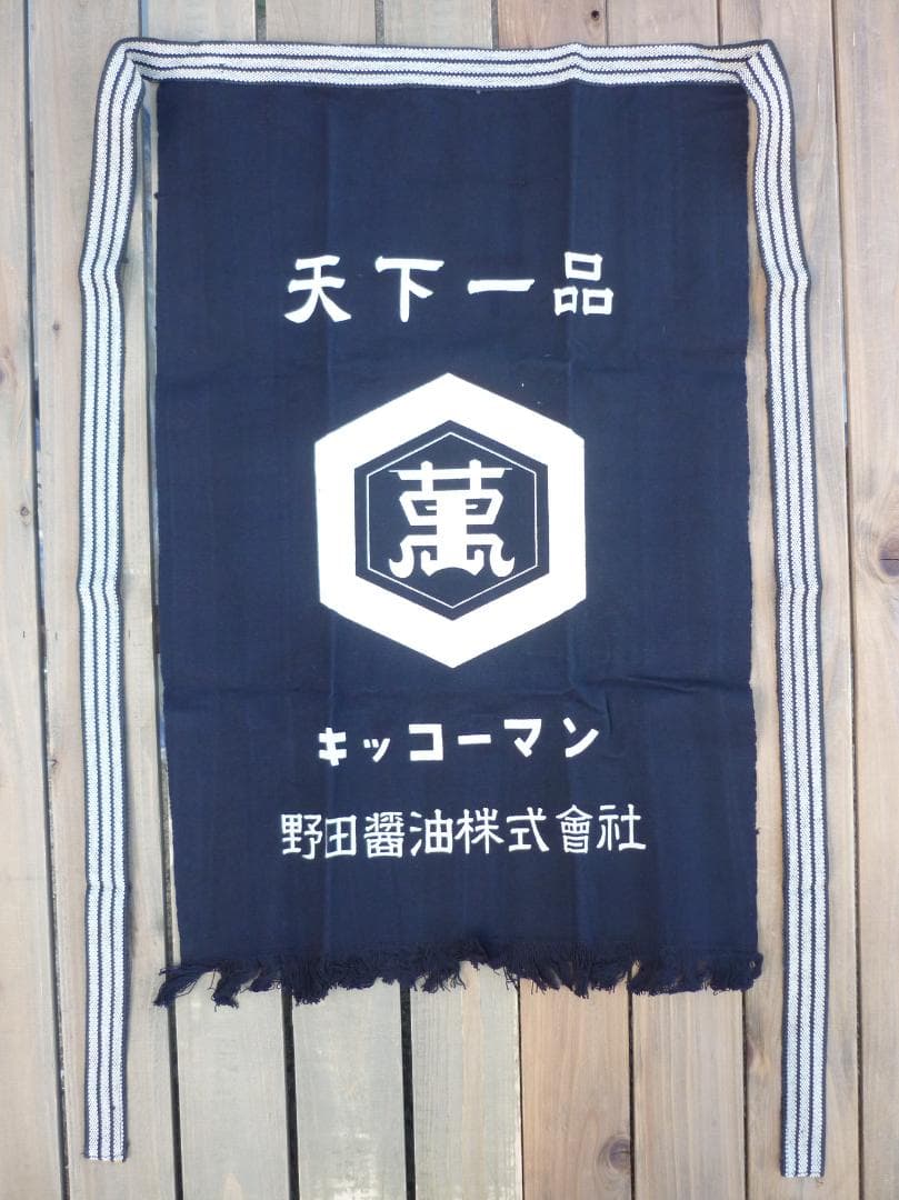 キッコーマン 帆前掛 ４枚揃 野田醤油株式会社 天下一品 亀甲萬印 H15584