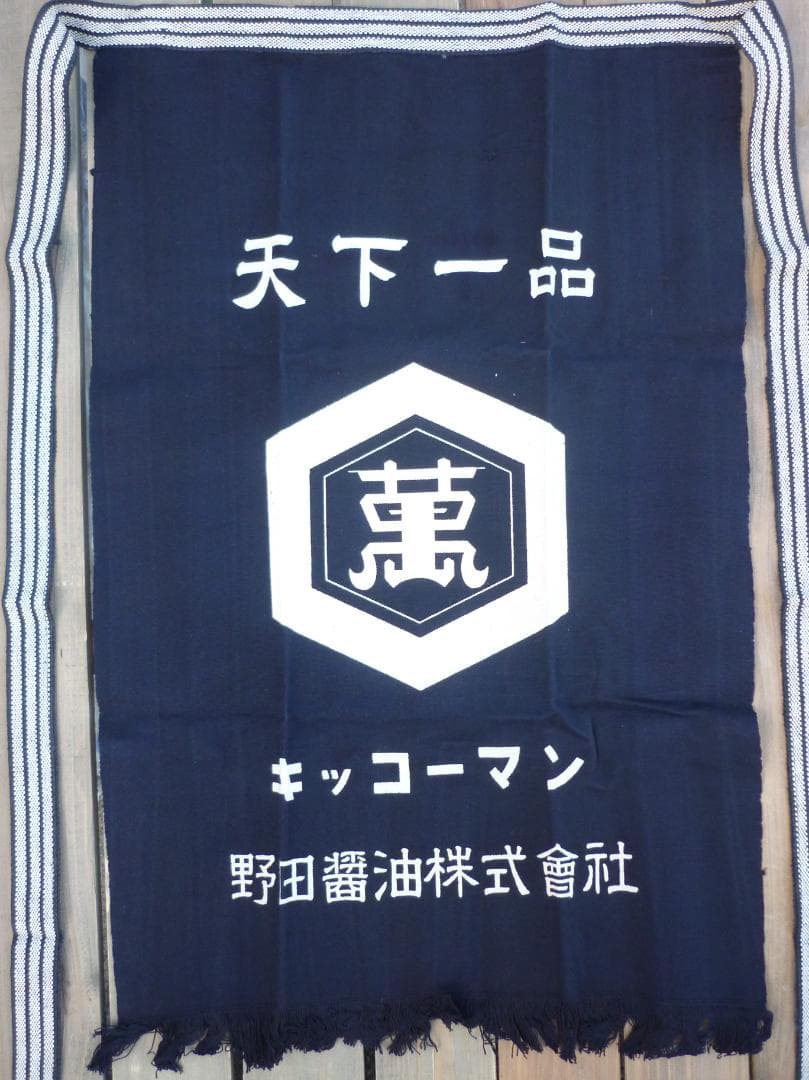 キッコーマン 帆前掛 ４枚揃 野田醤油株式会社 天下一品 亀甲萬印 H15584
