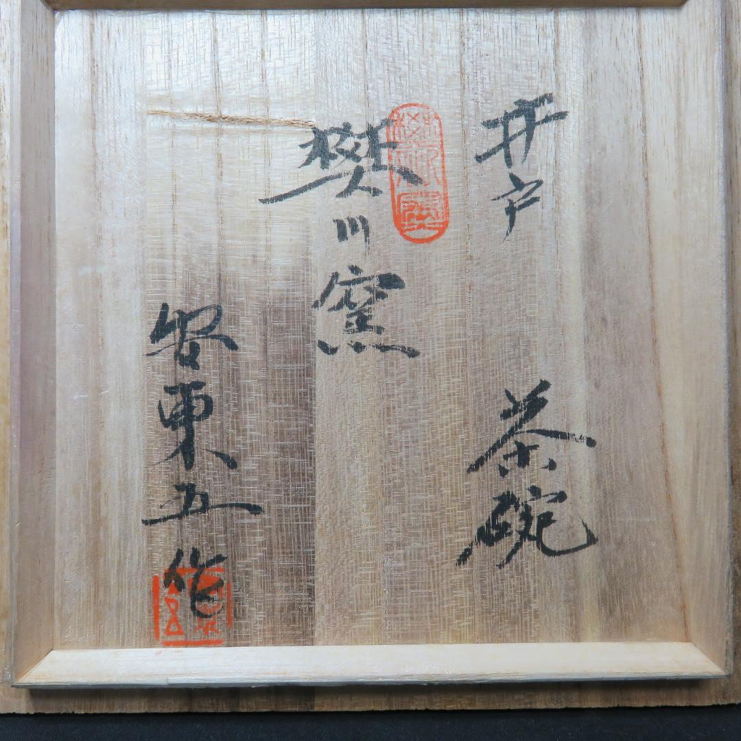 茶碗 安東五 韓国 人間国宝 焚川堂 井戸茶碗 抹茶碗 茶器 茶道具