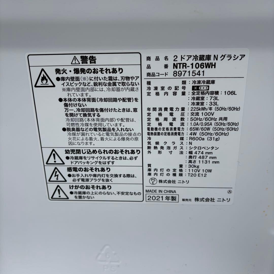 【東京23区送料無料‼️】ニトリ　冷蔵庫106L 2021年製　ホワイト
