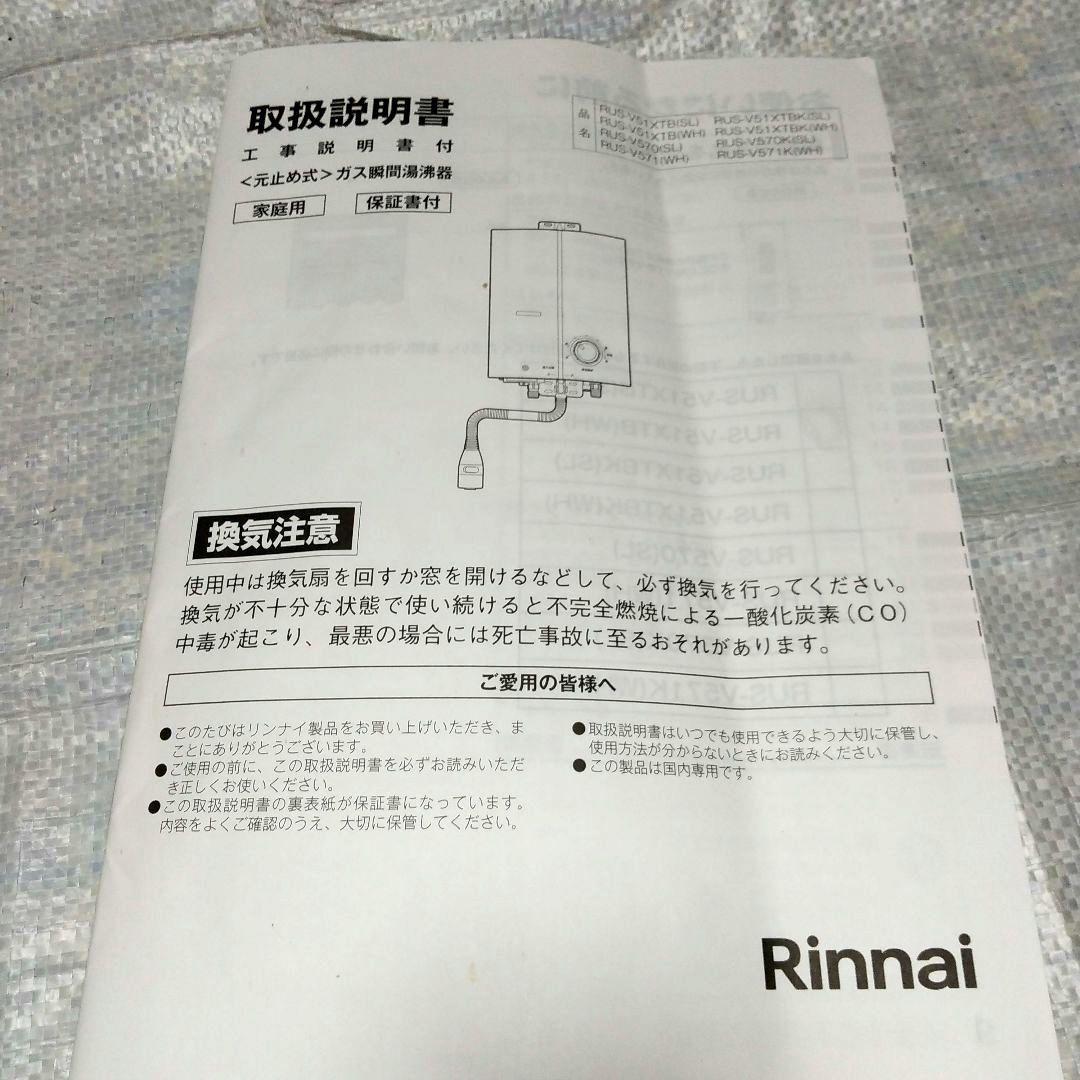 リンナイRUS-V51XTホワイト 都市ガス用瞬間湯沸し器