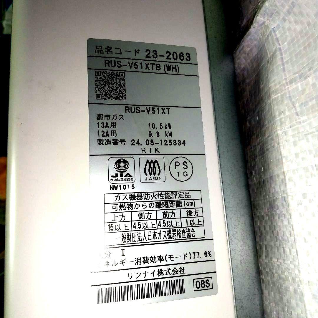 リンナイRUS-V51XTホワイト 都市ガス用瞬間湯沸し器