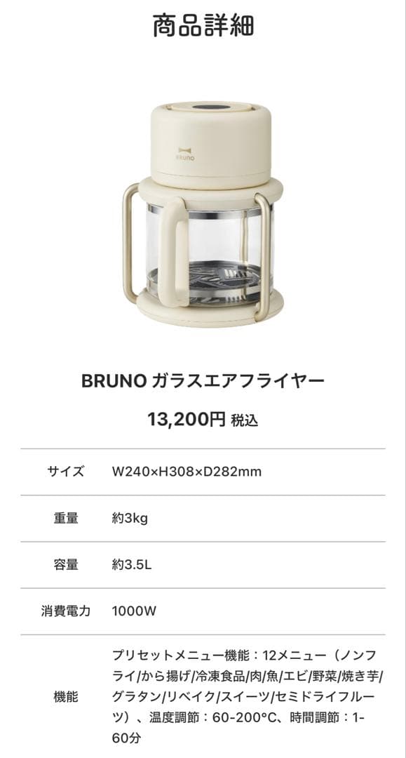 BRUNO ガラスエアフライヤー アイボリー 箱あり