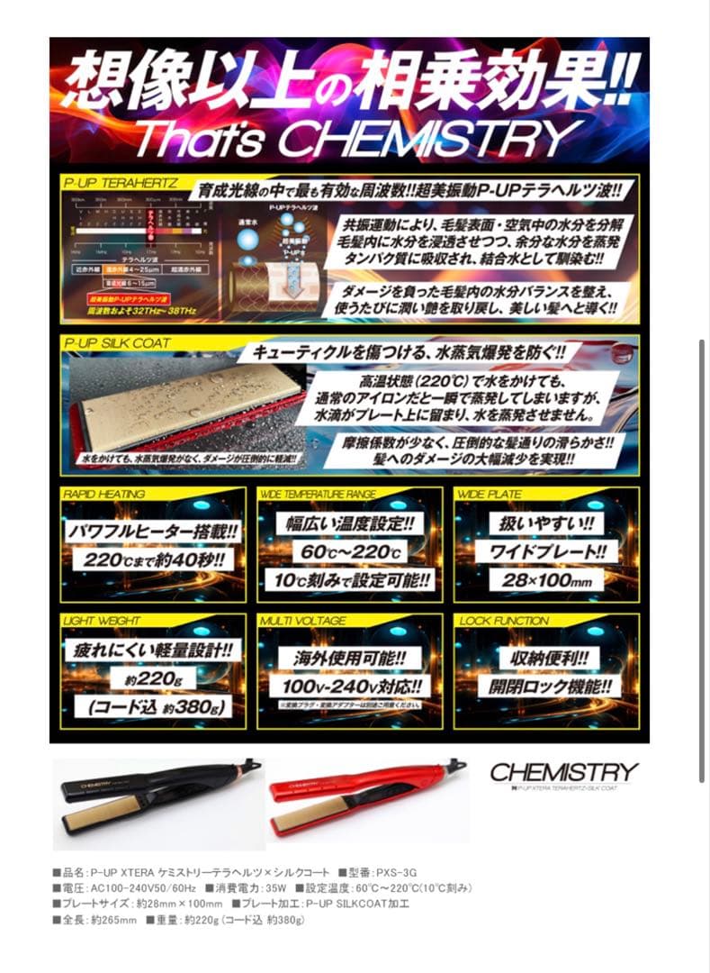 P-UP XTERA ケミストリー テラヘルツ×シルクコート　レッド