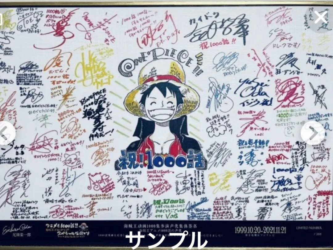 ONE PIECE ワンピース　アニメ１０００話記念　豪華声優陣サイン　限定品