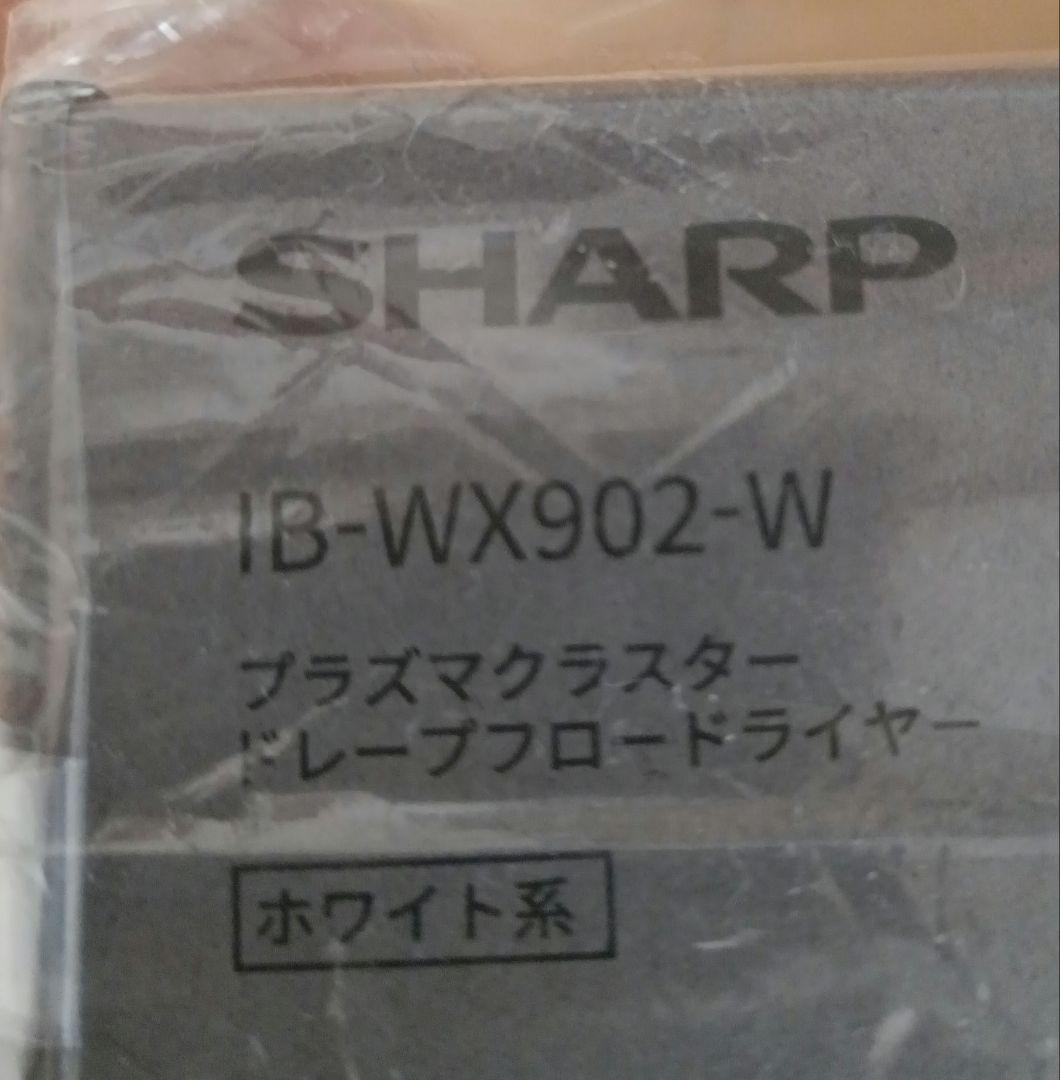プラズマクラスター ドレープフロードライヤーIBWX902　W ホワイト