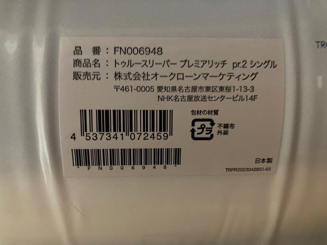 新品未使用　正規品トゥルースリーパープレミアリッチpr2シングルサイズ４点セット