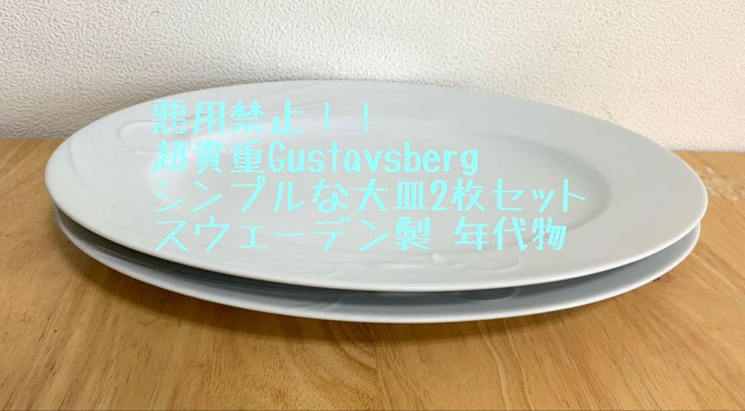 お値下げ☆当時物　Gustavsberg大皿2枚セット☆スウェーデン製　皿