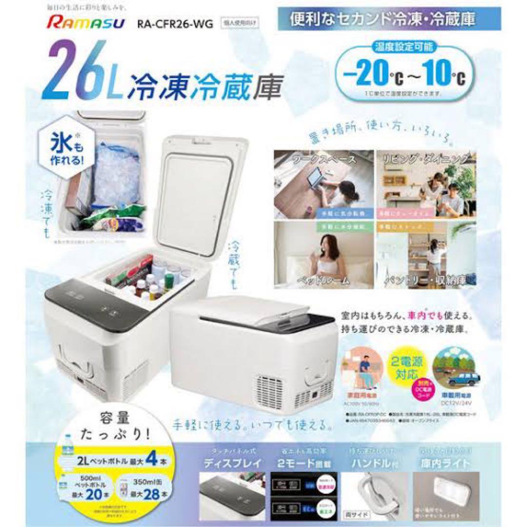 新品未使用箱不良　池商 RAMASU 26L冷凍冷蔵庫 RA-CFR26-WG