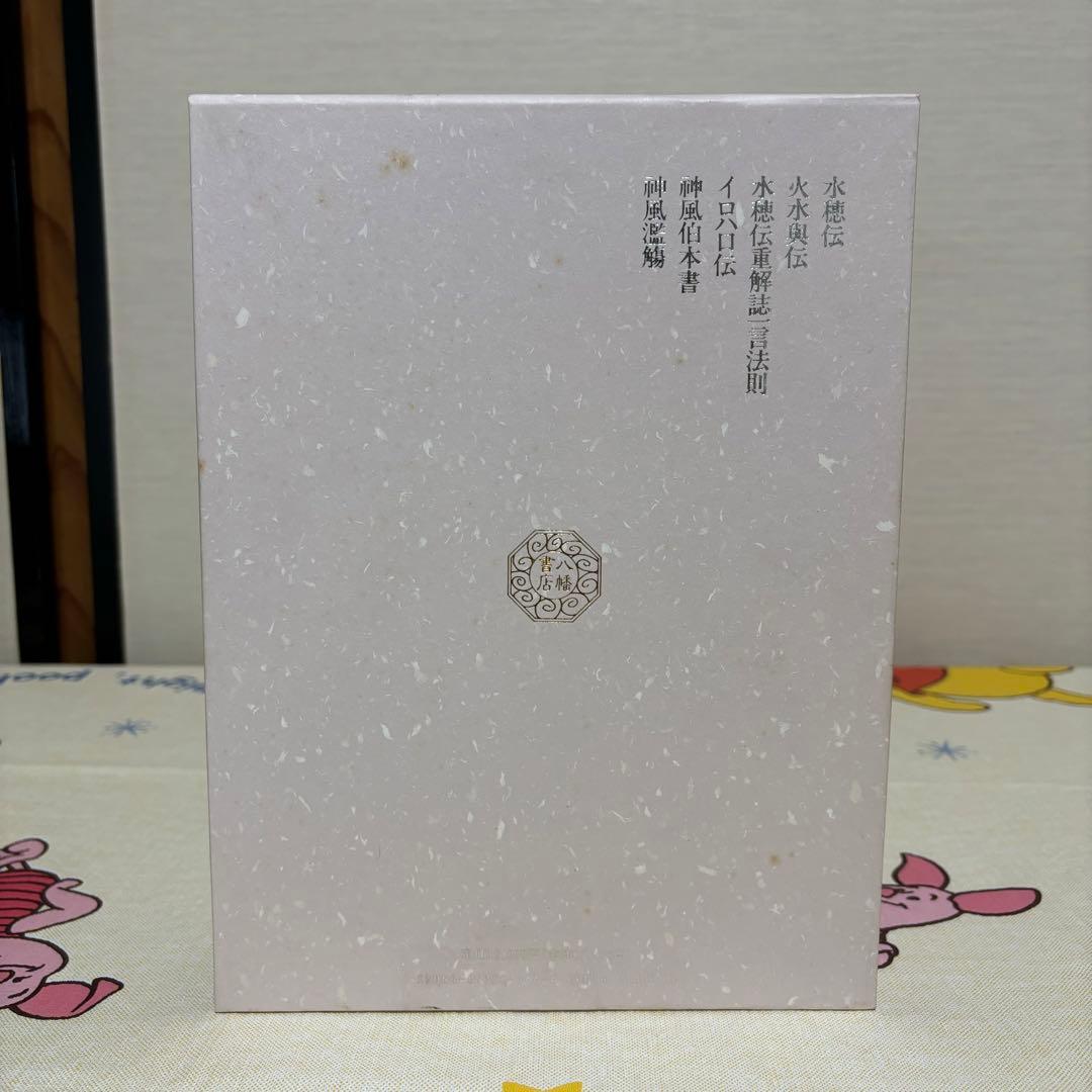 言霊秘書 山口志道霊学全集 大宮司朗 八幡書店