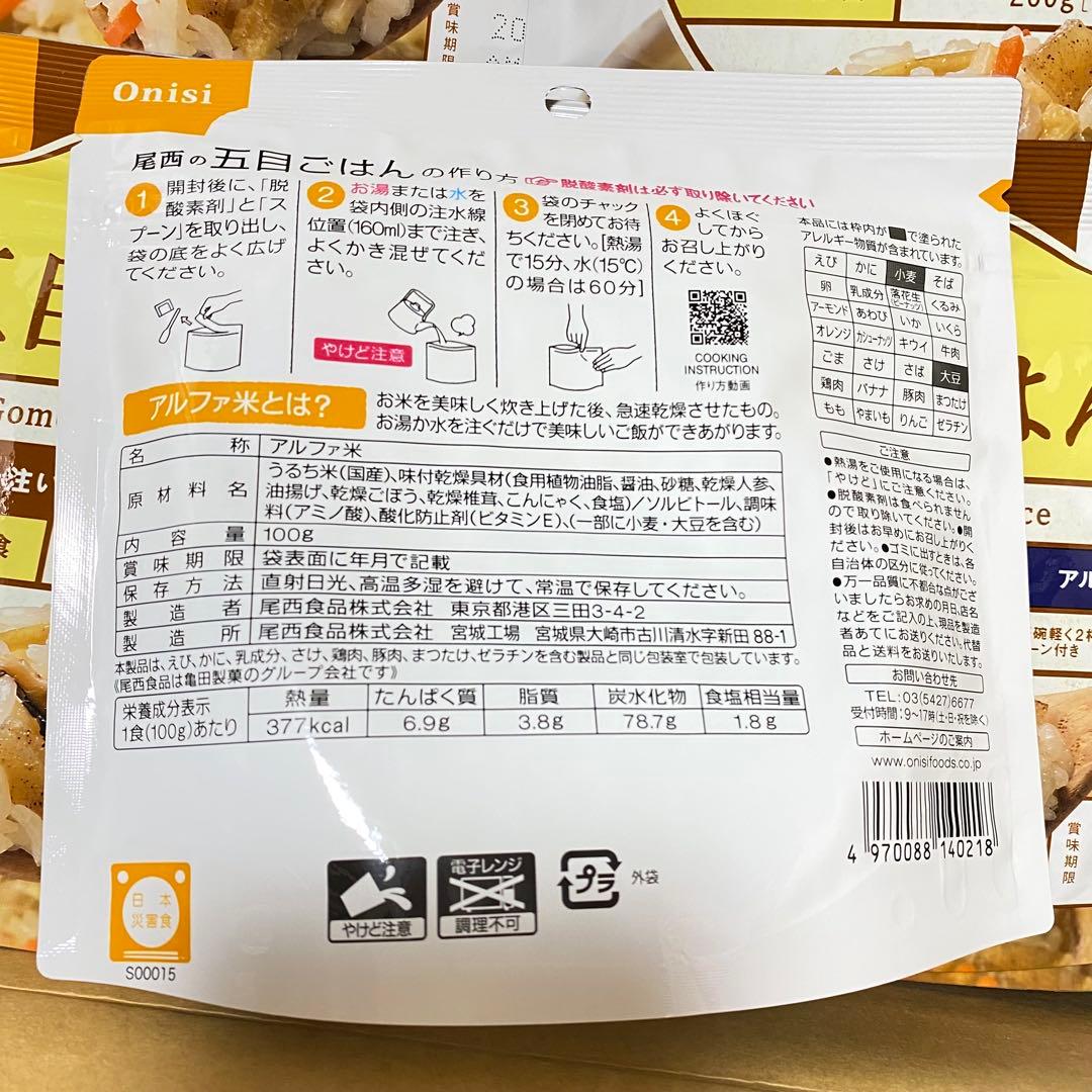 尾西　五目ごはん　1食分 × ５０袋