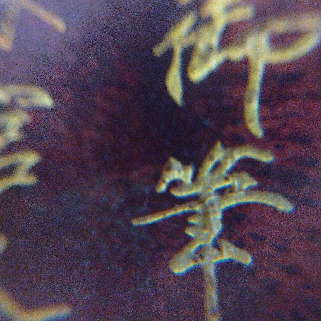 宋代鈞窯红釉宋徽宗御用筆洗奉華御用底款