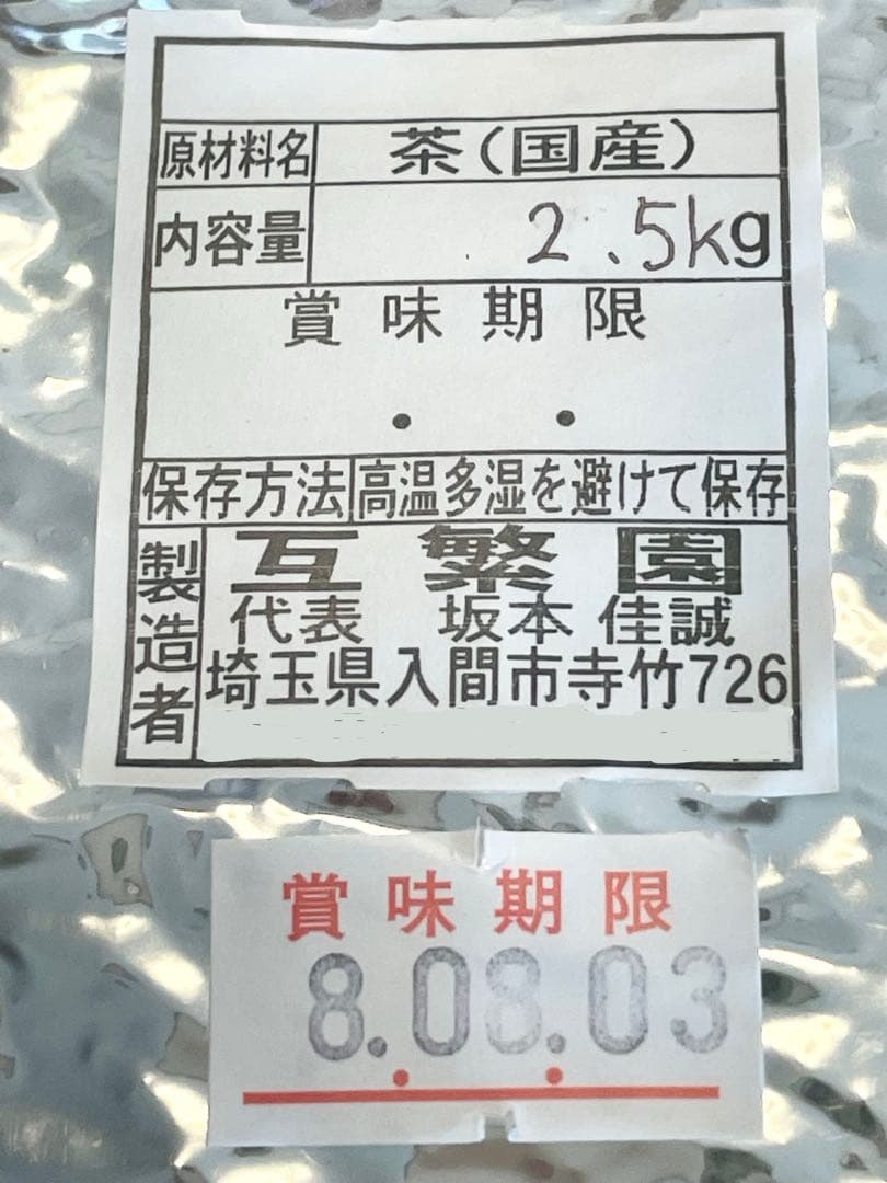 【狭山茶】茶畑直販☆煎茶１袋(令7産)2.5kg一番茶☆深蒸し緑茶日本茶無添加