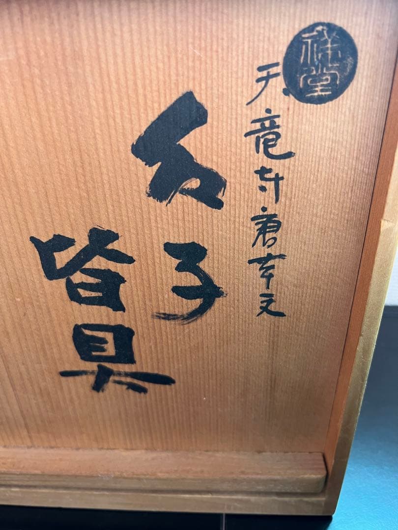 786 皆具　天竜寺青磁　唐草紋　祥堂作　美品